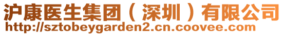 滬康醫(yī)生集團(tuán)(深圳)有限公司