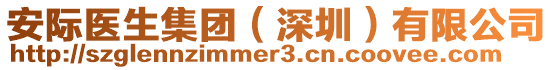 安際醫生集團(深圳)有限公司