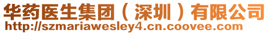 華藥醫生集團(深圳)有限公司