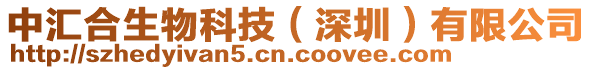 中匯合生物科技(深圳)有限公司