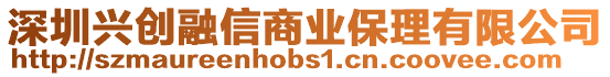 深圳興創融信商業保理有限公司