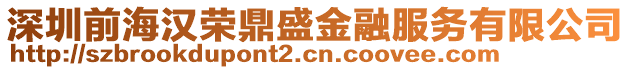 深圳前海漢榮鼎盛金融服務有限公司
