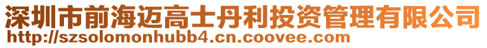 深圳市前海邁高士丹利投資管理有限公司