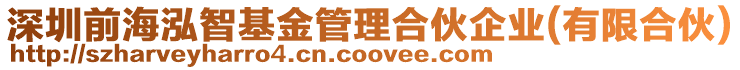 深圳前海泓智基金管理合伙企業(有限合伙)