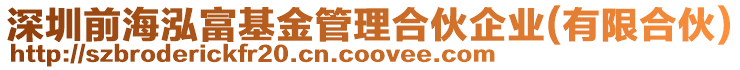深圳前海泓富基金管理合伙企業(yè)(有限合伙)