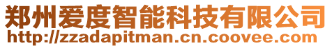 鄭州愛度智能科技有限公司