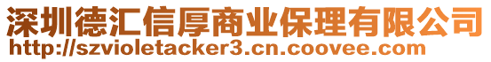 深圳德匯信厚商業(yè)保理有限公司