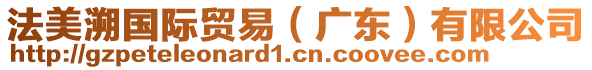 法美溯國際貿(mào)易（廣東）有限公司