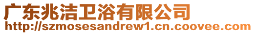 廣東兆潔衛(wèi)浴有限公司