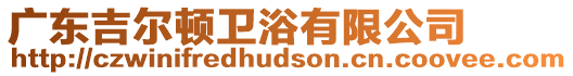 廣東吉爾頓衛浴有限公司