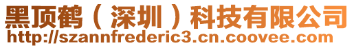 黑頂鶴(深圳)科技有限公司