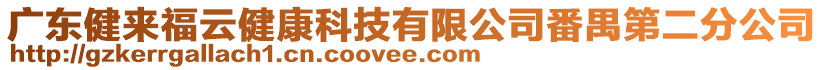 廣東健來福云健康科技有限公司番禺第二分公司