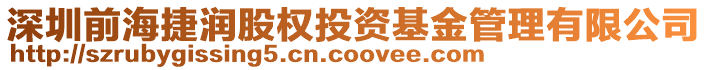 深圳前海捷潤(rùn)股權(quán)投資基金管理有限公司