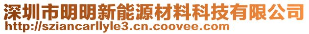 深圳市明明新能源材料科技有限公司