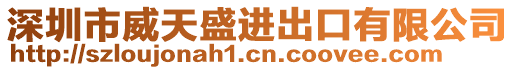 深圳市威天盛進出口有限公司