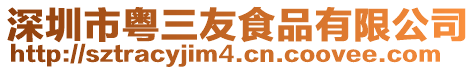 深圳市粵三友食品有限公司