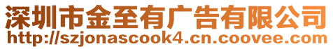 深圳市金至有廣告有限公司
