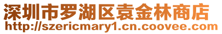 深圳市羅湖區袁金林商店