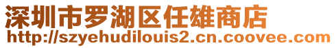 深圳市羅湖區(qū)任雄商店
