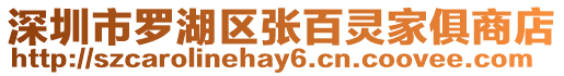 深圳市羅湖區張百靈家俱商店