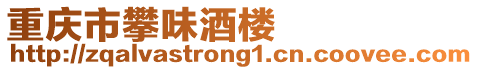 重慶市攀味酒樓