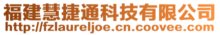 福建慧捷通科技有限公司