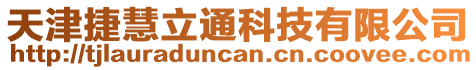 天津捷慧立通科技有限公司