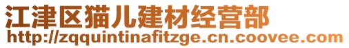 江津區貓兒建材經營部