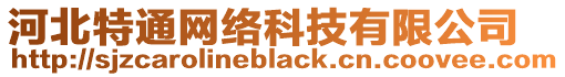 河北特通網絡科技有限公司
