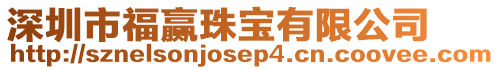 深圳市福贏珠寶有限公司