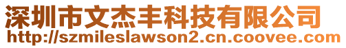 深圳市文杰豐科技有限公司