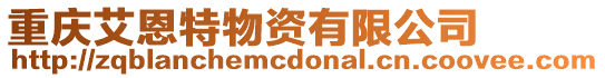 重慶艾恩特物資有限公司