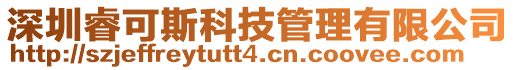深圳睿可斯科技管理有限公司