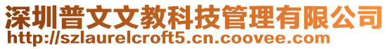 深圳普文文教科技管理有限公司