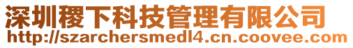 深圳稷下科技管理有限公司