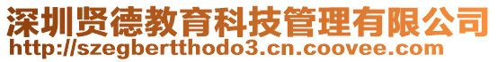 深圳賢德教育科技管理有限公司