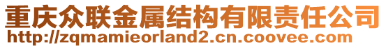 重慶眾聯金屬結構有限責任公司