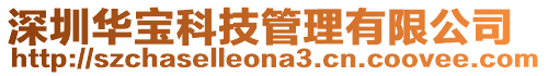 深圳華寶科技管理有限公司