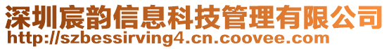 深圳宸韻信息科技管理有限公司