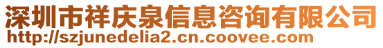 深圳市祥慶泉信息咨詢有限公司