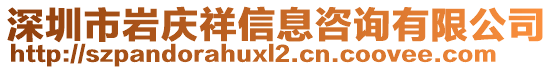 深圳市巖慶祥信息咨詢有限公司