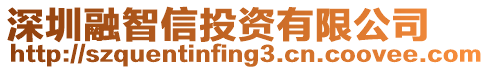 深圳融智信投資有限公司