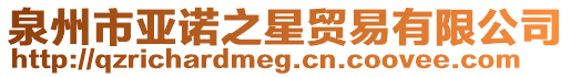 泉州市亞諾之星貿(mào)易有限公司