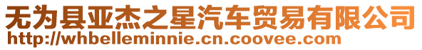 無為縣亞杰之星汽車貿(mào)易有限公司