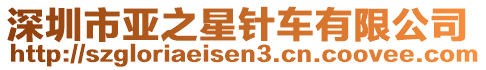 深圳市亞之星針車有限公司