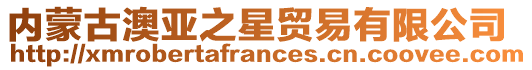 內蒙古澳亞之星貿易有限公司