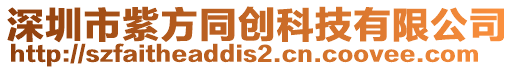 深圳市紫方同創科技有限公司