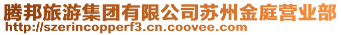 騰邦旅游集團(tuán)有限公司蘇州金庭營(yíng)業(yè)部