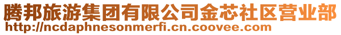 騰邦旅游集團(tuán)有限公司金芯社區(qū)營業(yè)部