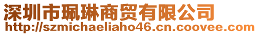 深圳市珮琳商貿有限公司